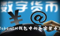 如何将TokenTokenIM钱包中的加密货币兑换为人民币