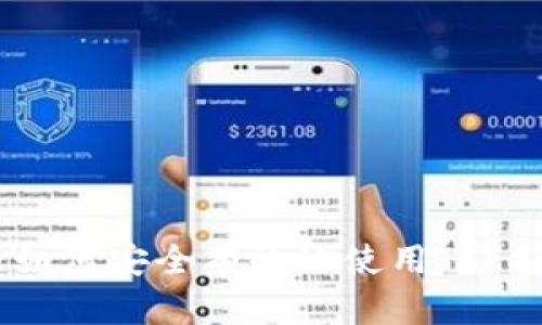 国内如何安全有效地使用Tokenim？