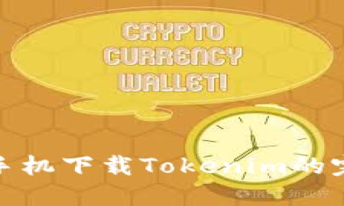 : 小米手机下载Tokenim的完整指南