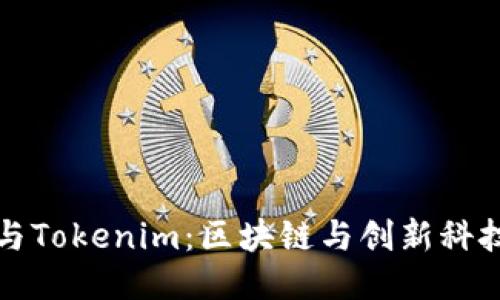 探索何斌与Tokenim：区块链与创新科技的交汇点