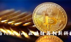 探索何斌与Tokenim：区块链与创新科技的交汇点