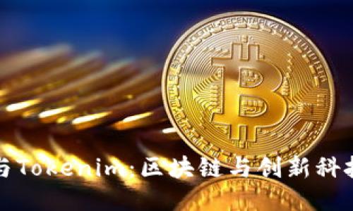 探索何斌与Tokenim：区块链与创新科技的交汇点
