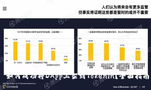  如何成功将DApp上架到Tokenin？全面指南