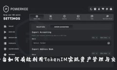 火币平台如何有效利用TokenIM实现资产管理与交易