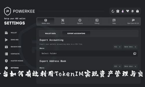 火币平台如何有效利用TokenIM实现资产管理与交易提升