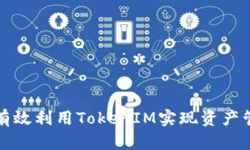 火币平台如何有效利用TokenIM实现资产管理与交易提升