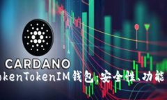 深入探讨TokenTokenIM钱包：安全性、功能与用户体
