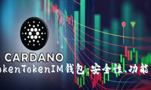 深入探讨TokenTokenIM钱包：安全性、功能与用户体验