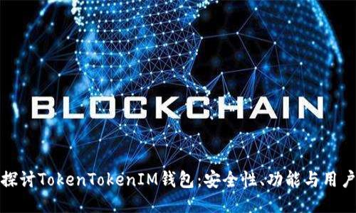 深入探讨TokenTokenIM钱包：安全性、功能与用户体验