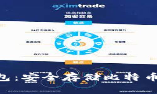 Tokenim钱包：安全存储比特币的最佳选择