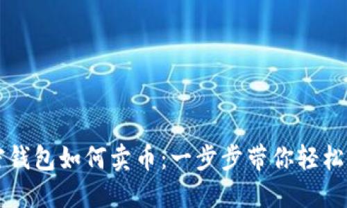 加密钱包如何卖币：一步步带你轻松交易