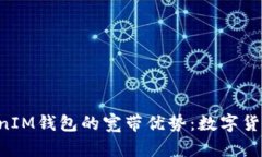 探索TokenTokenIM钱包的宽带优势：数字货币交易的