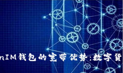 探索TokenTokenIM钱包的宽带优势：数字货币交易的新选择