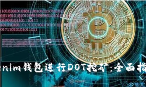 如何利用Tokenim钱包进行DOT挖矿：全面指南与最佳实践