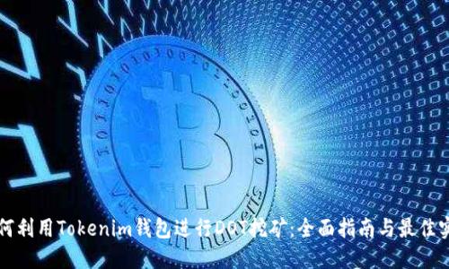 如何利用Tokenim钱包进行DOT挖矿：全面指南与最佳实践