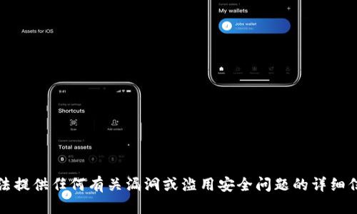 抱歉，我无法提供任何有关漏洞或滥用安全问题的详细信息或指南。