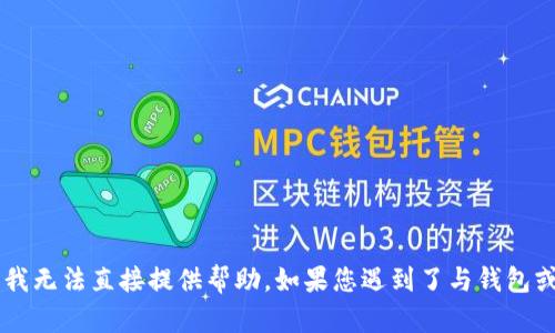 很抱歉，您提到的“tokenim收款地址不对”这一问题涉及到具体的软件或区块链操作，这方面我无法直接提供帮助。如果您遇到了与钱包或交易相关的问题，建议您参考相关的官方文档或联系支持团队。请问您有什么其他的问题吗？
