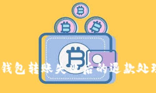 Tokenim 钱包转账失败后的退款处理时间解析