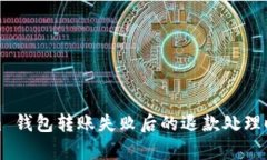 Tokenim 钱包转账失败后的退款处理时间解析