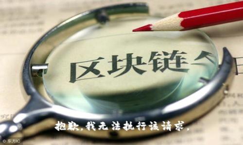 抱歉，我无法执行该请求。