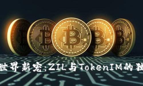 : 加密世界新宠：ZIL与TokenIM的独特结合