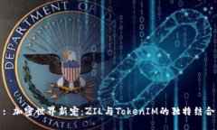: 加密世界新宠：ZIL与TokenIM的独特结合