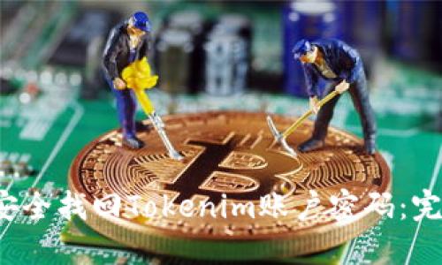  如何安全找回Tokenim账户密码：完整指南