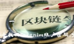  如何安全找回Tokenim账户密码：完整指南