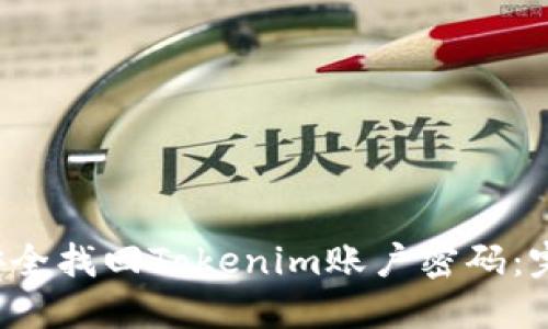  如何安全找回Tokenim账户密码：完整指南