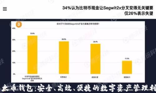 
以太币钱包：安全、高效、便捷的数字资产管理利器