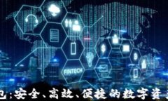 以太币钱包：安全、高效、便捷的数字资产管理
