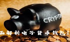 : 未来金融：全面解析电子货币钱包IM的优势与挑
