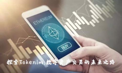 探索Tokenim：数字资产交易的未来之路