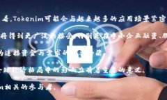   Tokenim：推动中国区块链技术与金融融合的新动