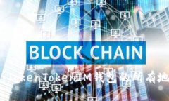 ### 全面解析：TokenTokenIM钱包的所有地址及其功能