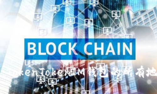 ### 全面解析：TokenTokenIM钱包的所有地址及其功能详解