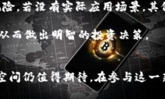 揭秘Pi币：数字货币的未来还是空中楼阁？/Pi币