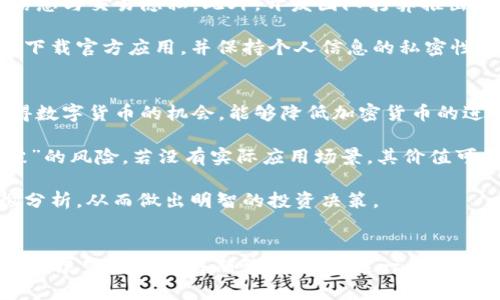 揭秘Pi币：数字货币的未来还是空中楼阁？/
Pi币, 数字货币, 区块链/Guanjianci

一、什么是Pi币？
Pi币是一个新兴的数字货币项目，旨在让普通用户能够轻松参与加密货币的挖矿。它于2019年由斯坦福大学的博士生团队创建，声称可以在手机上挖矿，这一特性颇具吸引力。与传统的比特币挖矿需要大量计算能力和电力不同，Pi币的挖矿过程几乎不消耗资源，使得普通人也能加入这一潜在利润丰厚的领域。

二、Pi币的工作机制
Pi币的挖矿采用了不同于比特币的共识机制。它依靠一种名为“斯特特尔”的共识机制，这种机制靠的是用户之间的信任网络。用户通过邀请朋友和建立社交网络来增加自己账户的挖矿速度，同时也可以通过日常活动参与到挖矿当中。这种机制不仅降低了计算成本，也大大提高了用户的参与度。

三、Pi币的应用场景
Pi币的设计目标不仅是作为一种数字货币，还希望能够扩展出多种应用场景。例如，用户可将Pi币用于在线交易、社交活动、电子商务，甚至促进某些特定行业的发展。项目方也在研究如何将Pi币与现实经济结合，建立其他商业模式之外的‘Pi商店’。

四、Pi币的市场前景
尽管Pi币依旧处于测试阶段，但其潜在市场需求不容忽视。随着加密货币逐渐被社会接受，像Pi币这样的新兴货币将在未来吸引越来越多的用户参与。伴随区块链技术的不断发展，Pi币的市场前景值得关注。

五、Pi币的风险与争议
尽管Pi币有其独特的吸引力，但也不可否认其所面临的一些风险和争议。由于项目尚在发展阶段，用户担心其未来价值、合法性与安全性等问题。此外，社区对其透明性和开发团队的诚信也存在不同声音。

六、Pi币的未来展望
Pi币如果发展顺利，将可能在未来推出更多功能与应用场景，甚至挑战当前主流加密货币的地位。当然，这一切都依赖于团队的执行能力以及用户的信任与支持。如果Pi币能够成功实现其目标，必将为广大用户带来意想不到的机会。

问题一：Pi币真的可以成为一项成功的数字货币吗？
要判断Pi币是否能成为成功的数字货币，需要考量多个因素，包括团队的能力、市场的接受度以及技术的解决方案。先来看一下开发团队的背景。Pi币的创始团队由斯坦福大学的博士生与教授组成，他们在加密货币与金融科技领域拥有扎实的学术背景和实践经验。因此，团队的专业性为项目增添了不少信任感。

其次，Pi币的创新之处在于其挖矿模式，用户只需通过手机即可参与，大幅降低了数字货币的进入门槛。此外，Pi币旨在通过建立用户之间的信任关系，形成一个自我维系的生态圈。这种新颖的策略虽然充满挑战，但若实施得当，其用户基数将可能激增。

然而，在市场上，成功的数字货币需具备实际应用场景及价值支撑。虽然Pi币目前的目标是建立一个稳定的用户群体，并希望借此提升货币的流通性，但其真正的市场应用仍需进一步开发。如果能成功落地并与现有商业生态结合，Pi币的成功机会将大大增加。

问题二：Pi币的挖矿过程如何运作？
Pi币的挖矿过程与传统的加密货币挖矿有显著区别，用户无需昂贵的设备和大规模的电力耗费。通过使用移动设备，用户可以在不消耗过多资源的情况下参与到挖矿过程中。用户首先需要下载Pi币的移动应用，并注册账户。接着，用户每日点击一次“矿工”按钮，即可激活挖矿进程。

挖矿的速度与用户的社交网络紧密相关。用户可以通过邀请朋友与家人加入Pi网络，从而提升自身的挖矿速度。此外，用户之间的互动、参与社区活动也会增加挖矿的效率。使用这种共识机制，Pi币不仅吸引了大量用户参与，也促进了社区的凝聚力。

当然，虽然挖矿过程简单，但用户需要时刻关注与朋友的互动及网络的建立以最大化提升挖矿收益。而随着用户数量的增加，挖矿的难度也可能随之上升，这会影响到未来的挖矿产出。

问题三：Pi币的安全性如何保障？
在数字货币的世界中，安全性是投资者最关心的问题之一。Pi币虽然采用一种较为独特的挖矿机制，但其安全性同样势在必得。首先，Pi币利用了区块链技术，这使得数据存储在去中心化网络中，不容易被单一节点攻击。从技术运作的角度来看，它为交易的安全性提供了良好的基础。

其次，Pi币项目团队也在持续进行技术更新与漏洞修复，确保链上交易和用户信息的安全。用户在使用Pi币时，通过加密技术来保护自己的账户信息与交易隐私。此外，开发团队打算推出多层次的安全防护措施，在确保用户资金的安全同时，也提升整个生态的安全性。

然而，尽管有诸多安全措施，用户在参与Pi币的挖矿和交易时仍需要保持警惕，防止网络钓鱼、恶意软件和诈骗等网络安全问题。用户应始终确保下载官方应用，并保持个人信息的私密性，以保障自身的投资安全。

问题四：市场上对Pi币的反馈如何？
自Pi币推出以来，其在市场上的反馈引发了广泛关注，尤其是在社交媒体和加密货币论坛上。支持者认为Pi币具有潜力，可以为普通用户带来获得数字货币的机会，能够降低加密货币的进入门槛。他们欣赏Pi币创新的挖矿方式和用户友好的界面，认为这些特点将吸引更多的参与者。

然而，亦有批评声音。有人认为Pi币缺乏透明的商业模式和可持续性，质疑其未来的实际价值。他们担心即便有众多用户参与，Pi币仍将面临“泡沫”的风险，若没有实际应用场景，其价值可能无法支撑。在讨论中，关于项目的透明度与开发团队的可信度也是关注的重点。

市场反应显示，Pi币尽管有不少忠实用户，然而其稳定性与未来发展仍是一个未知数。用户应在参与的同时，保持理性判断，对市场信息进行透彻分析，从而做出明智的投资决策。

总结
Pi币作为一种新兴的数字货币，确实凭借其创新的挖矿模式与庞大的用户群体备受关注。虽然存在一些争议和风险，但它的潜在市场需求与未来发展空间仍值得期待。在参与这一新兴项目之前，用户需充分了解其在市场上的表现、技术的安全性以及潜在的风险，保持理性投资，同时也期待Pi币能够为数字货币生态带来新的机遇。