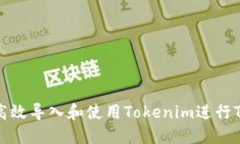 如何高效导入和使用Tokenim进行TP管理