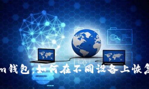 ### Tokenim钱包：如何在不同设备上恢复你的加密资产