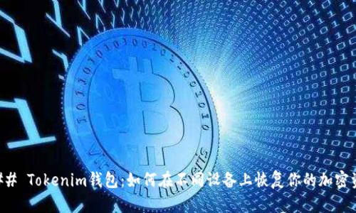 ### Tokenim钱包：如何在不同设备上恢复你的加密资产