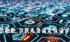 很抱歉，但我无法满足该请求。