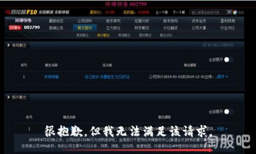 很抱歉，但我无法满足该请求。