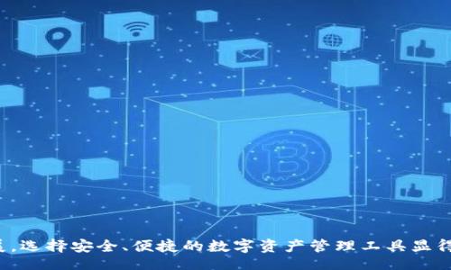 xiaoti/xiaoti
tokenim, 苹果手机, 下载问题/guanjianci

引言
随着数字货币的崛起，越来越多的人选择使用加密货币钱包来存储和管理他们的数字资产。在众多钱包应用中，Tokenim因其简单易用和安全性备受青睐。然而，对于一些苹果手机用户而言，在App Store上下载Tokenim钱包可能会遇到一些麻烦。本文将深入探讨苹果手机无法下载Tokenim钱包的原因，以及解决方案，帮助用户顺利使用这款数字货币钱包。

第一部分：Tokenim钱包的简介
Tokenim是一款专注于安全与隐私的加密货币钱包，支持多种主流和新兴的数字货币。它提供便捷的转账、收款功能，并具备良好的用户体验。在数字货币的交易和管理中，Tokenim不仅能够提供安全的资产存储环境，还具有实时市场行情查询、历史交易记录查看等功能，是广大投资者的重要工具。

第二部分：苹果手机下载Tokenim钱包的常见问题
尽管Tokenim在功能上表现出色，但一些苹果手机用户在下载时却遭遇了困难，甚至无法找到该应用。以下是一些可能导致下载问题的原因：
ul
    li应用不在地区可用：Tokenim钱包可能在某些地区的App Store中尚未上架，导致用户无法找到并下载安装。/li
    liiOS版本问题：Tokenim钱包可能对iOS版本有要求，如果用户的操作系统版本较低，也可能导致无法下载。/li
    liApp Store的问题：有时是由于App Store的临时故障或更新问题，导致部分应用无法在短时间内下载。/li
    li设备兼容性：某些功能可能不兼容某些型号的苹果手机，影响用户的下载体验。/li
/ul

第三部分：解决下载Tokenim钱包的方法
针对上述问题，用户可以采取以下几种方法来尝试解决下载Tokenim钱包的困扰：
ul
    li检查地区设置：确保你的Apple ID所设定的地区与Tokenim可用地区一致。如有必要，可以考虑更改Apple ID的地区设置。/li
    li更新iOS系统：如果你的设备运行的iOS版本较旧，请尝试更新到最新版本，以确保与Tokenim钱包的兼容性。/li
    li重新启动App Store：有时，重启设备或退出并重新登录App Store也能解决下载问题。/li
    li通过官方网站下载：如果App Store未能提供Tokenim钱包下载链接，可以尝试访问Tokenim的官方网站，查看是否提供其他下载途径。/li
/ul

相关问题及深入探讨

问题一：如何检查我的Apple ID地区设置？
检查Apple ID的地区设置对于下载某些应用至关重要。以下是具体步骤：
ol
    li打开你的iPhone，进入“设置”应用。/li
    li点击你的姓名，进入Apple ID管理界面。/li
    li选择“媒体与购买”，然后点击“查看账户”。/li
    li在账户设置界面，你可以看到“国家/地区”选项，这里显示的就是你当前的地区设置。/li
/ol
如果发现地区设置不正确，可以点击“更改国家或地区”，然后根据提示完成相关设置。请注意，更改地区可能会影响到你之前下载的某些应用，因此在更改前确保了解相关的政策和规定。

问题二：Tokenim钱包有哪些独特的功能？
Tokenim钱包作为一个专业的加密货币钱包，提供了许多独特的功能，使得其在众多钱包中脱颖而出：
ol
    li多币种支持：Tokenim支持多种主流和小众的加密货币，适合不同需求的用户。/li
    li安全性：Tokenim采用了多重加密技术，确保用户资产的安全，防止黑客攻击。/li
    li用户友好的界面：Tokenim设计简洁，方便用户快速上手，尤其适合新手用户。/li
    li实时交易监控：用户可以实时查看市场行情和自己的交易历史，帮助其做出更好的投资决策。/li
/ol
这些功能使得Tokenim不仅仅是一个储存工具，而是一个全面的数字资产管理平台。

问题三：如果App Store无法下载，存在其他下载途径吗？
如果用户在App Store无法下载Tokenim钱包，可能还有其他下载途径：
ul
    li官方网站：用户可以访问Tokenim的官方网站，查看是否有其他的下载链接或指导。/li
    li社区推荐：在加密货币社区或论坛上，用户可能会找到其他用户分享的下载链接或经验。/li
    li叉叉软件（如TestFlight等）：一些开发者会使用这些平台发布应用的测试版本，用户可以通过这些平台参与测试并获取应用的最新版本。/li
/ul
然而，用户在通过非官方渠道下载应用时应保持警惕，以确保安全性与隐私保护。

问题四：如何确保Tokenim钱包的安全性？
在使用任何加密钱包时，安全性都是用户最为关注的问题。为了确保Tokenim钱包的安全性，用户可以采取以下措施：
ol
    li启用双重认证：为你的Tokenim钱包开启双重认证功能，增加一个额外的安全层。/li
    li定期更改密码：定期更新钱包的密码，并确保使用强密码，避免使用过于简单的密码组合。/li
    li警惕钓鱼攻击：不要点击未知来源的链接，也不要轻易透露个人信息，确保公式网站的正规性。/li
    li定期备份：定时备份你的钱包数据，确保在丢失或设备故障时能够恢复资产。/li
/ol
采用以上措施，可以有效提升Tokenim钱包的安全性，保障用户的数字资产安全。

总结
虽然有些苹果手机用户在下载Tokenim钱包时可能会遇到困难，但通过了解问题原因和解决方案，用户可以更轻松地获得这款钱包。随着数字货币的蓬勃发展，选择安全、便捷的数字资产管理工具显得尤为重要。希望本文能帮助广大用户顺利下载使用Tokenim钱包，以更好地管理自己的数字资产。