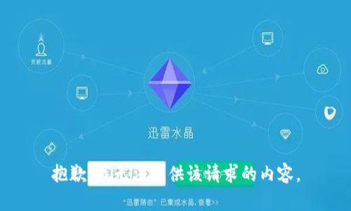 抱歉，我无法提供该请求的内容。