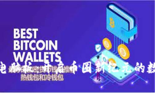 : Tokenim官网电脑板：开启币圈新纪元的数字资产管理平台