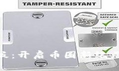 : Tokenim官网电脑板：开启币圈新纪元的数字资产