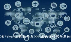 探索Tokenim收款码与ICO：区块链时代的新机遇
