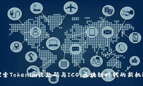 探索Tokenim收款码与ICO：区块链时代的新机遇