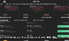 如何高效导入TokenTokenIM钱包：一个完整的指南